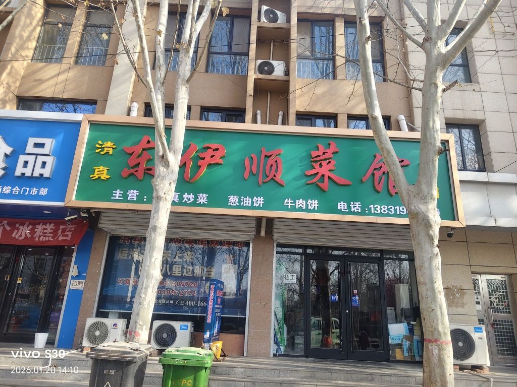 东伊顺菜馆
