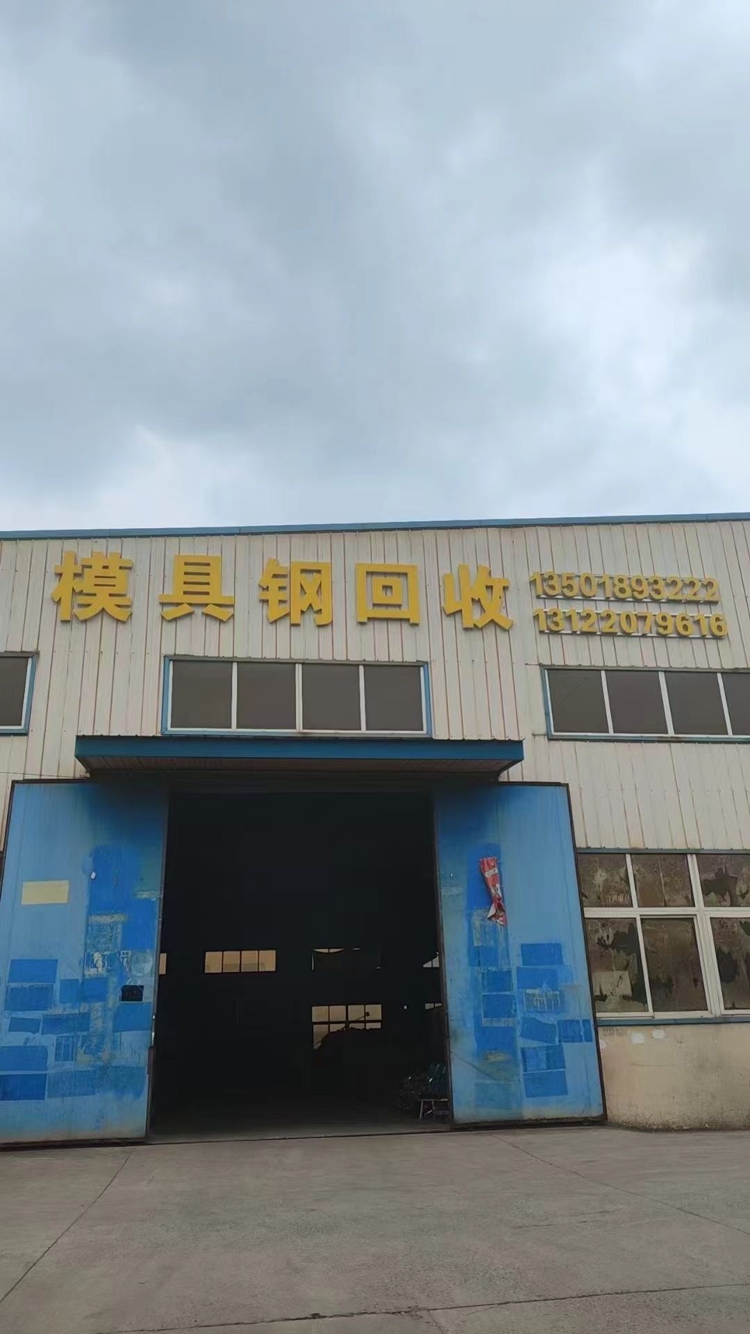 模具钢回收