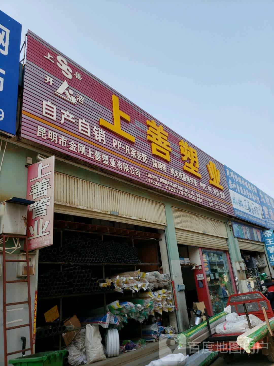 昆明市金刚上善塑业有限公司