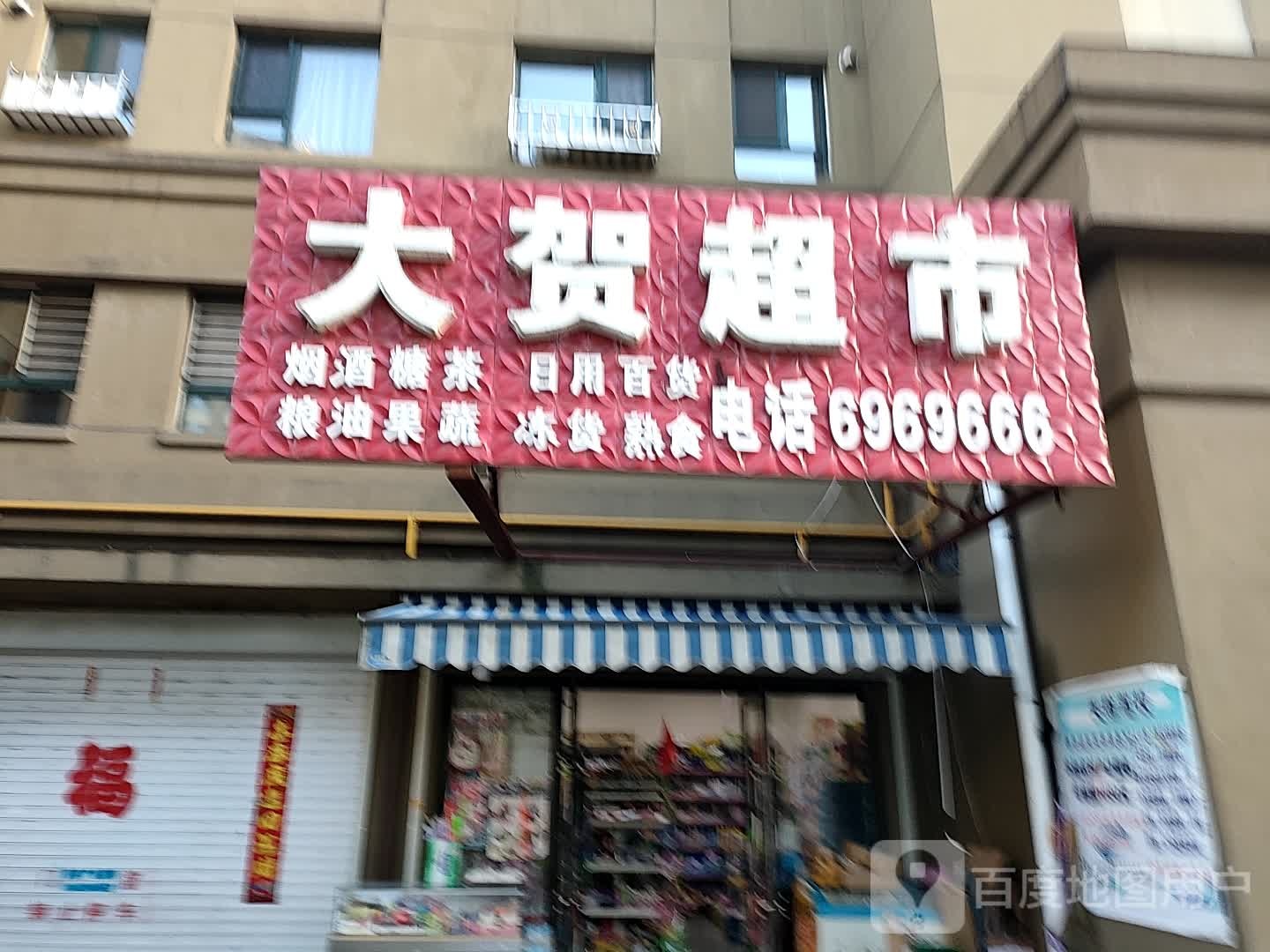 大贺超市