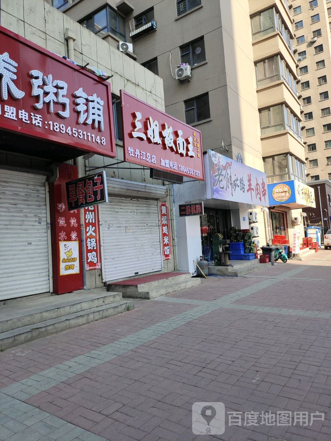 姐维镤揩三板面店