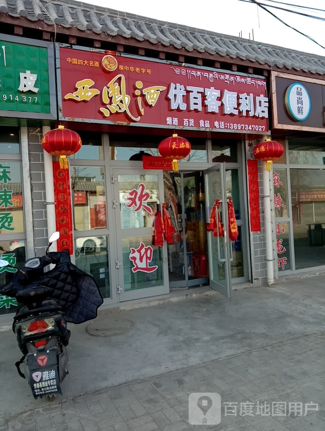 优文百客便利店(城东路店)