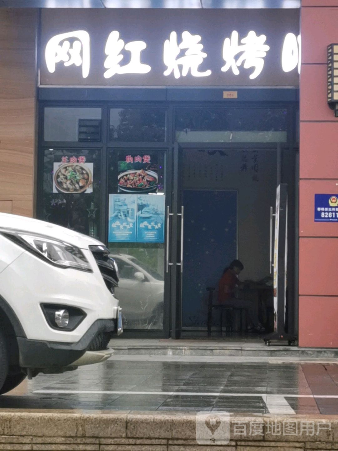 网红烧烤吧