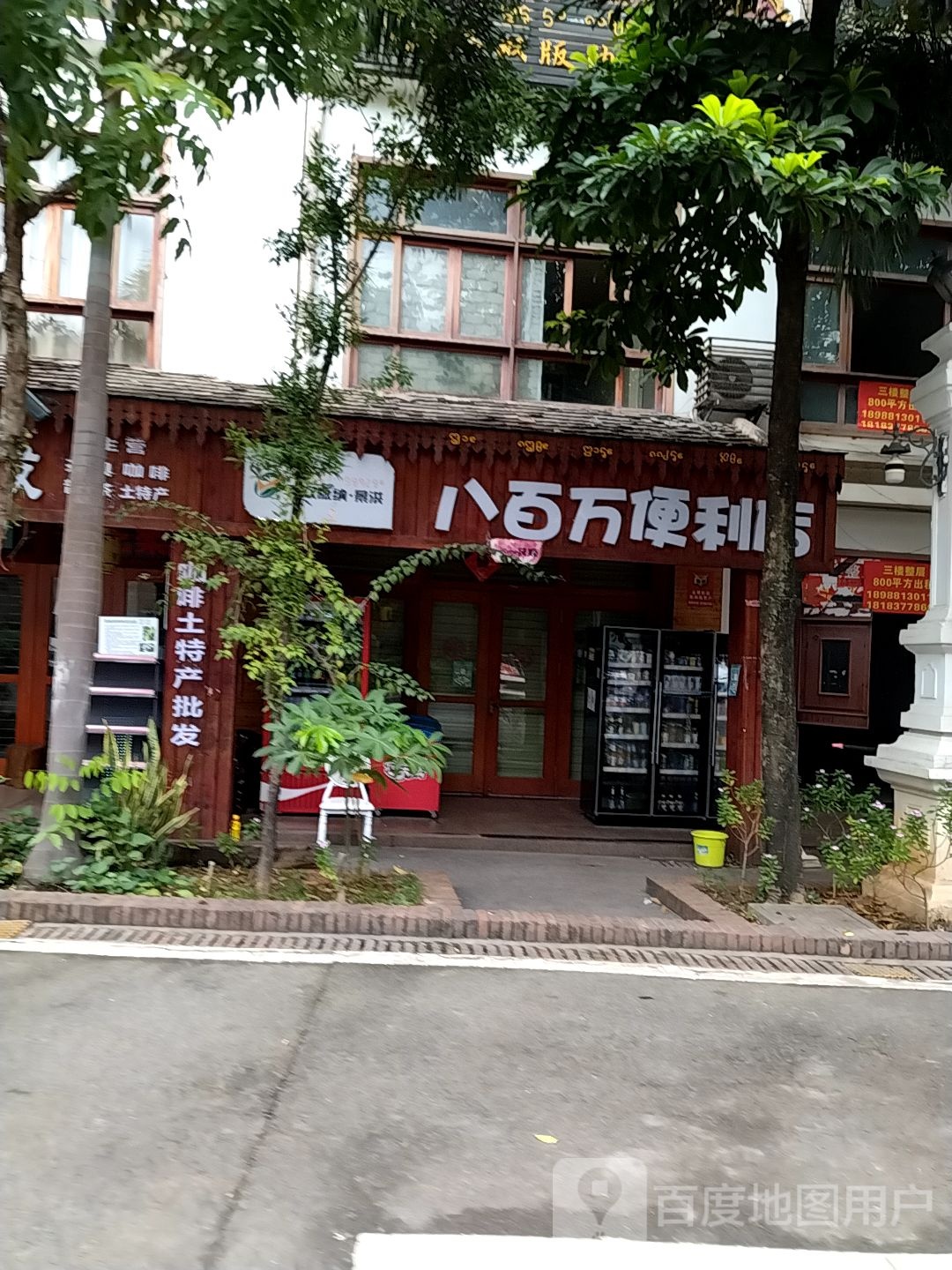 八百万便利店