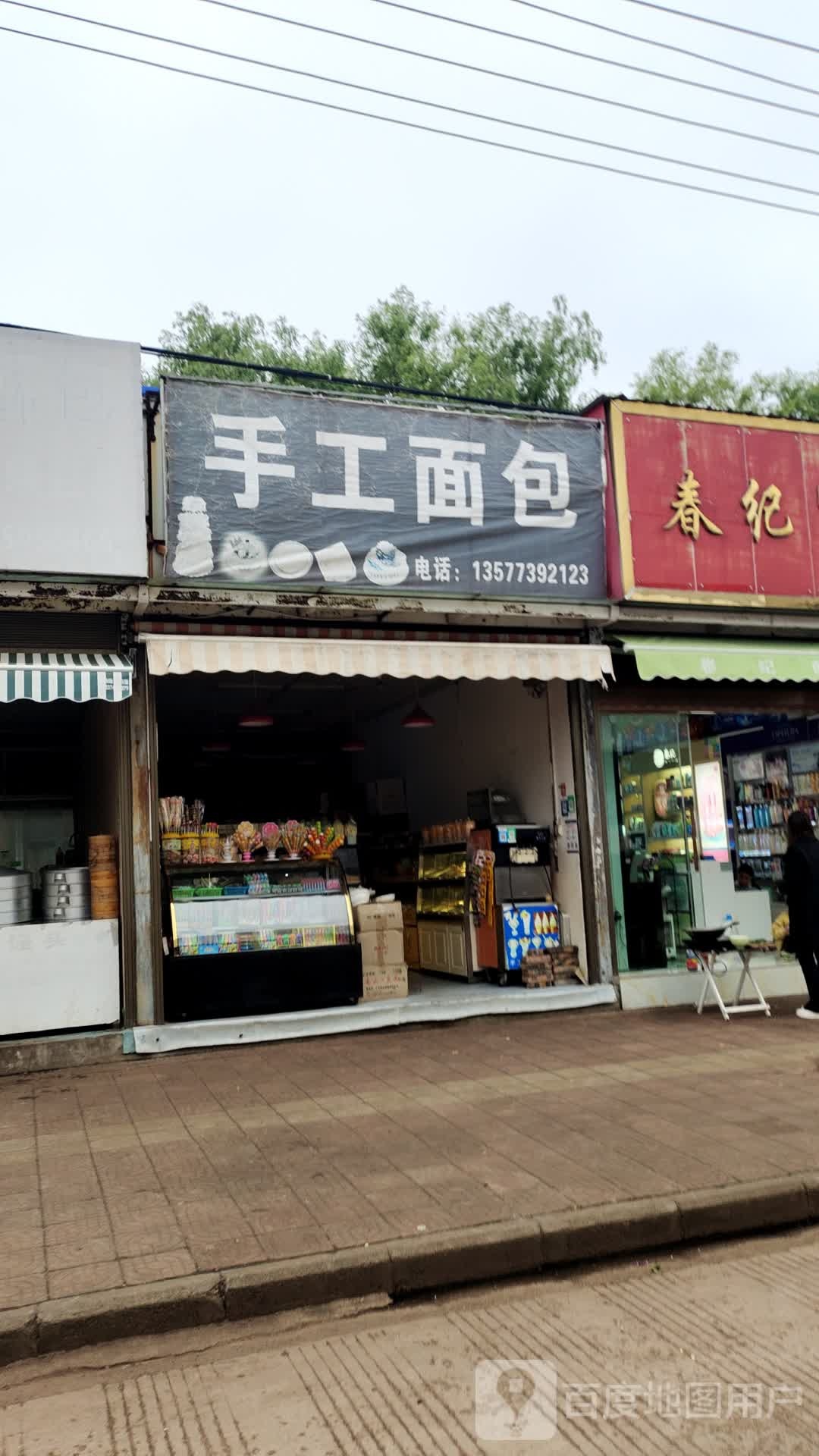 手擀面包(河滨路店)