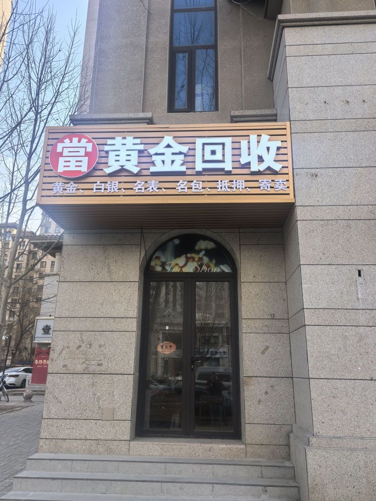 黄金回收