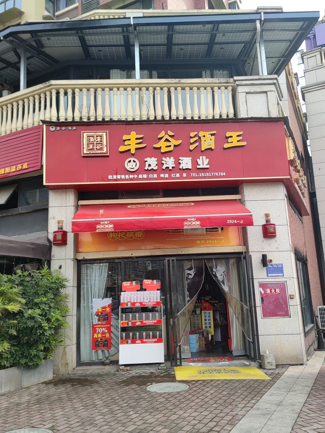 茂洋酒业(温莎国际社区三期店)