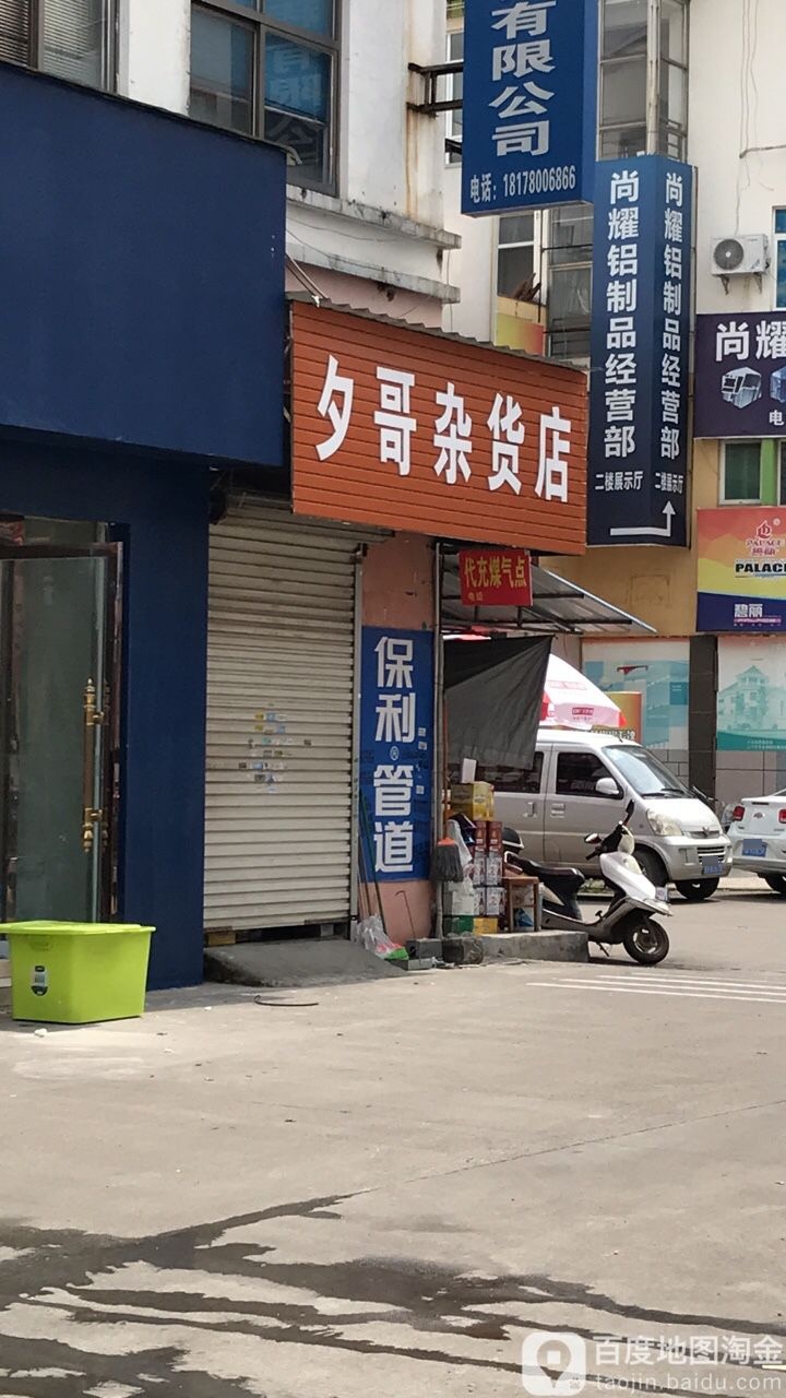 夕哥杂货店