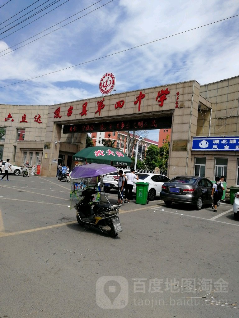 凤台县第四中学