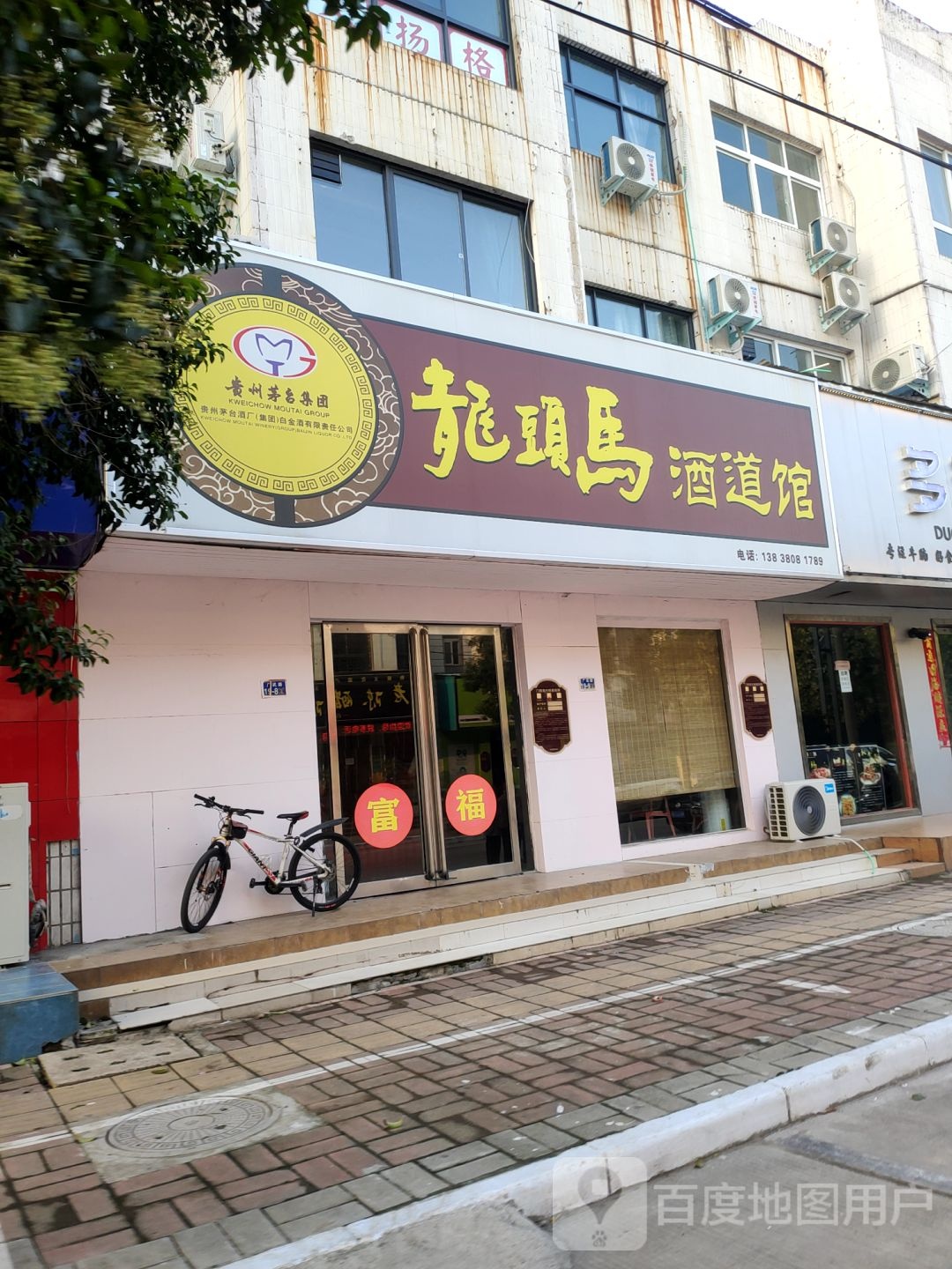 荥阳市龙头马酒道馆(腾飞街店)