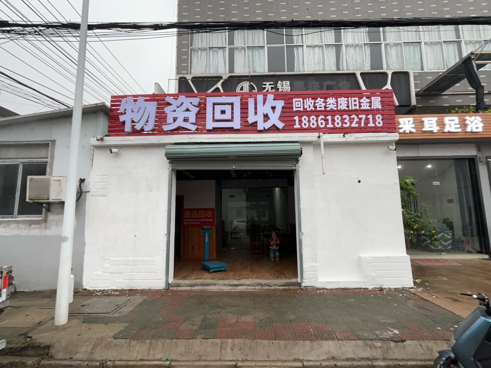 物资回收