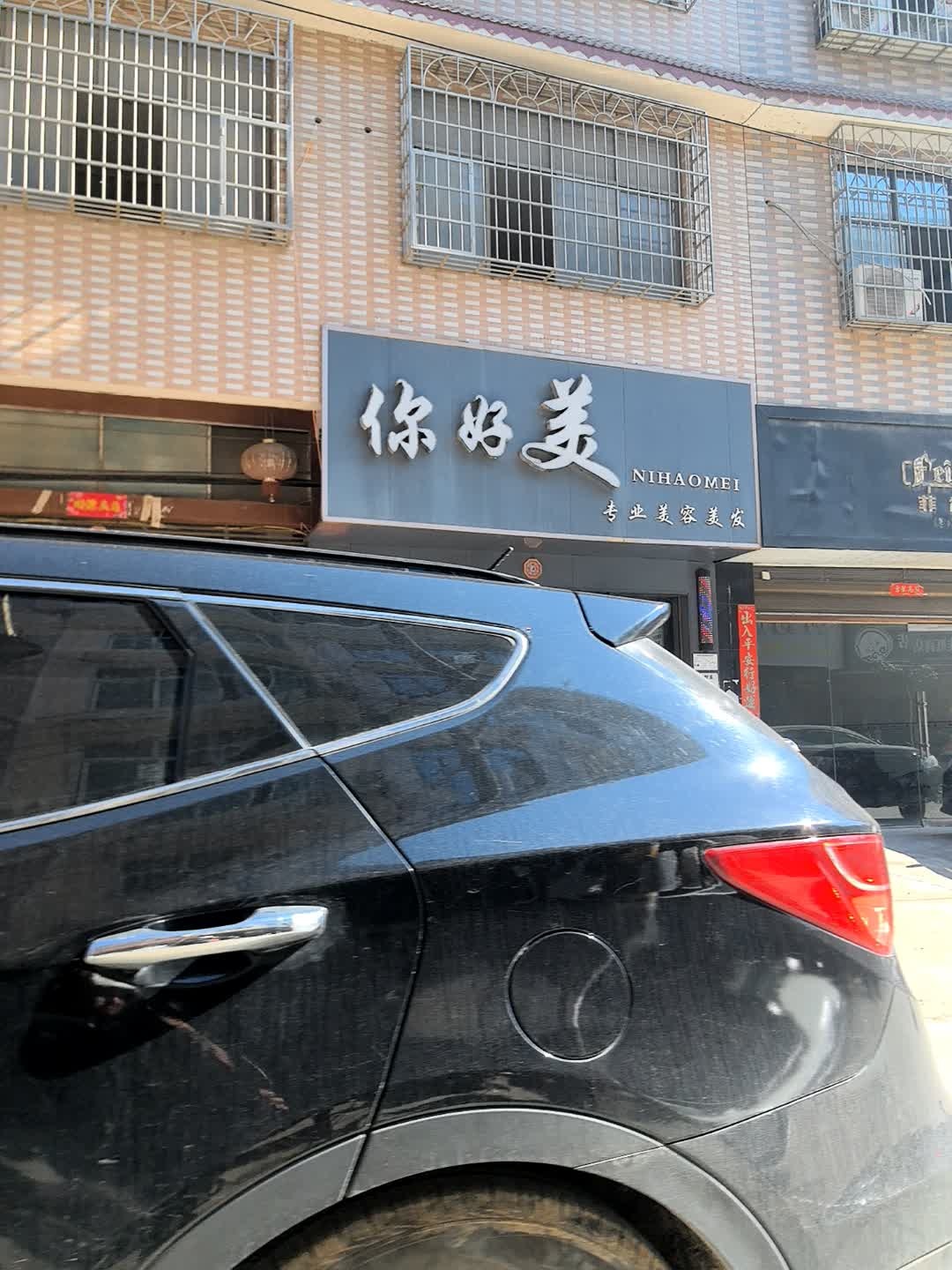 你好美专业美容美发(温泉路店)