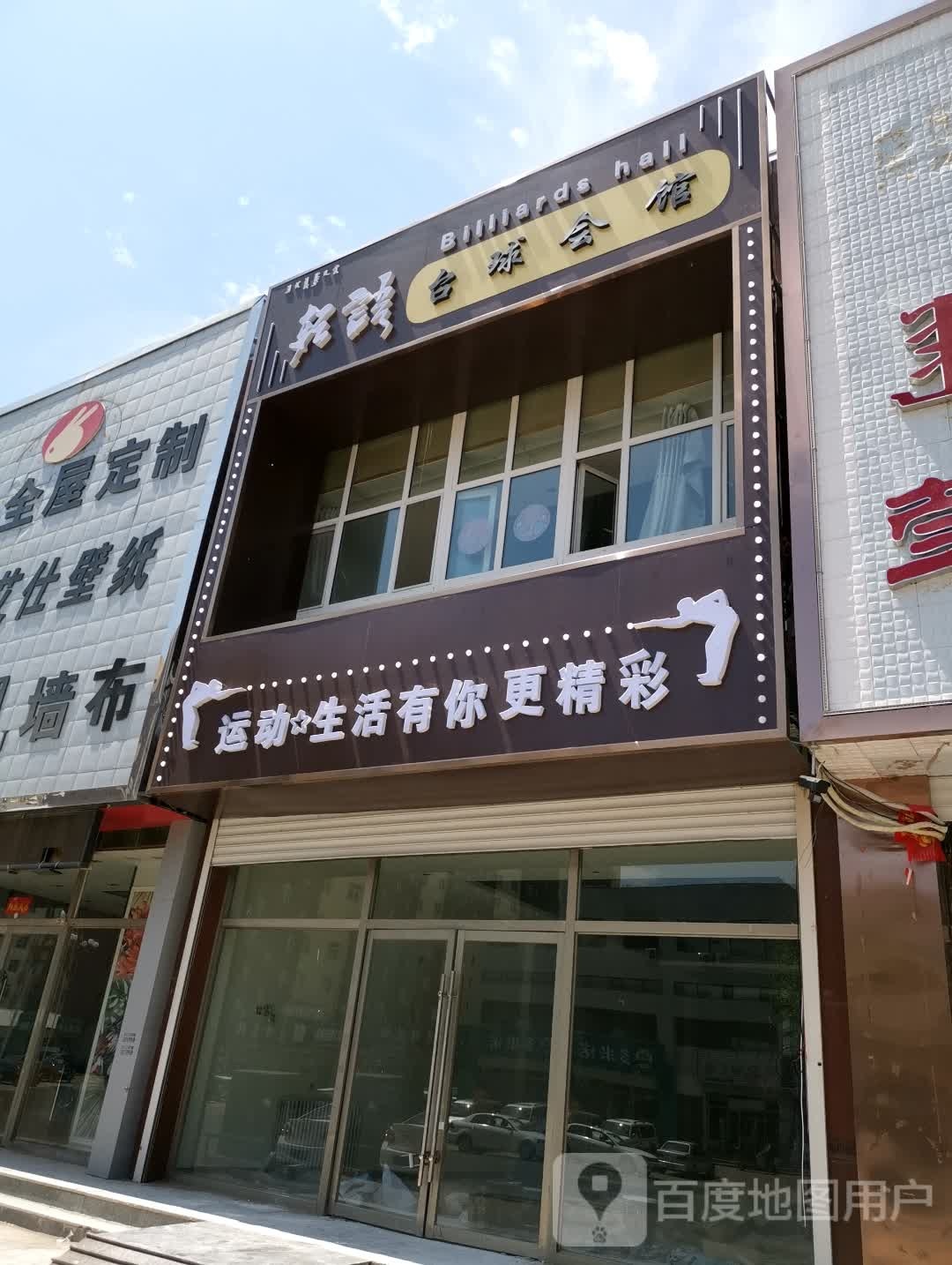 轻语台球会馆