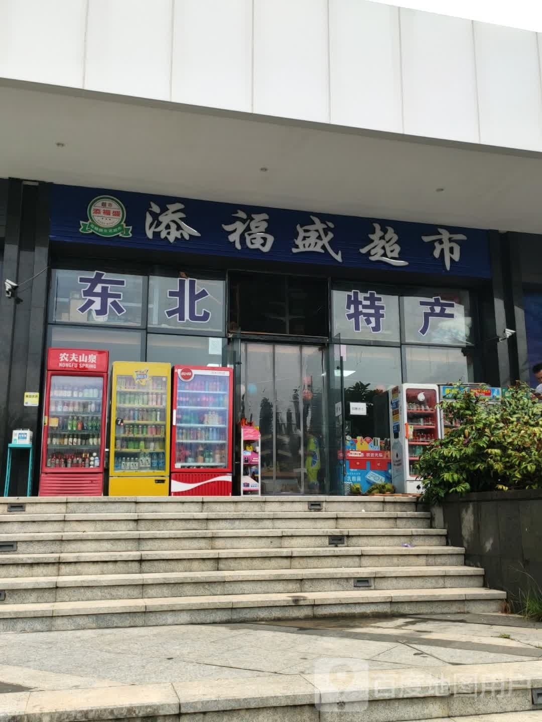 添福盛超市(一山湖店)