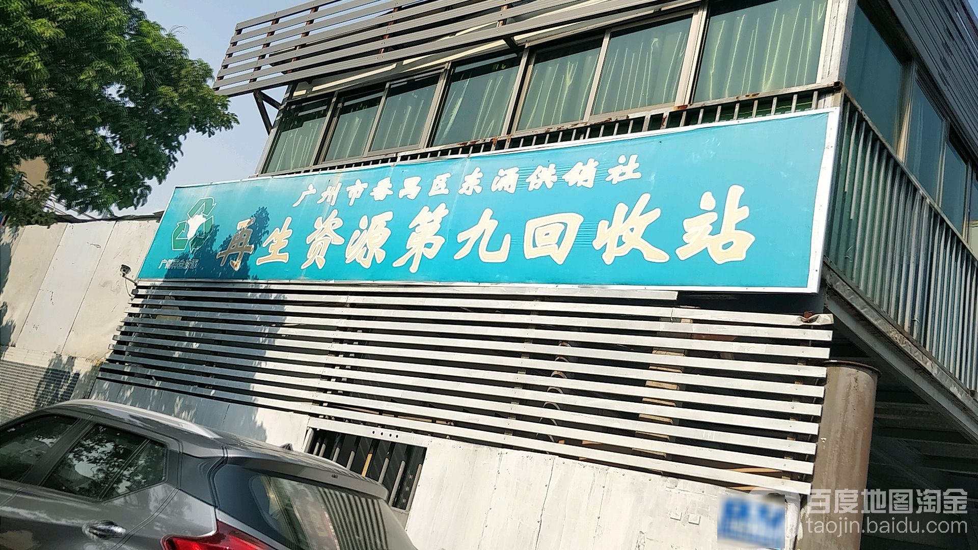 广州市番禺东涌镇再生资源(第九分站)