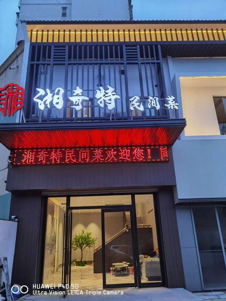 湘片奇民间菜(七桥还建小区店)