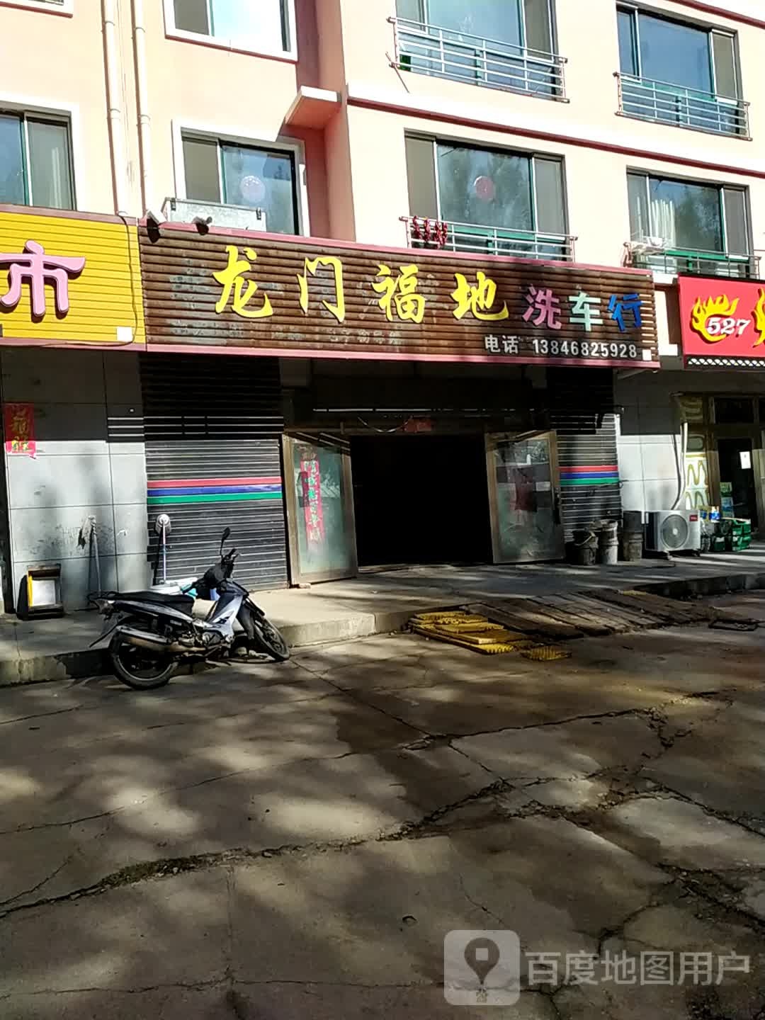 龙门府地洗车行