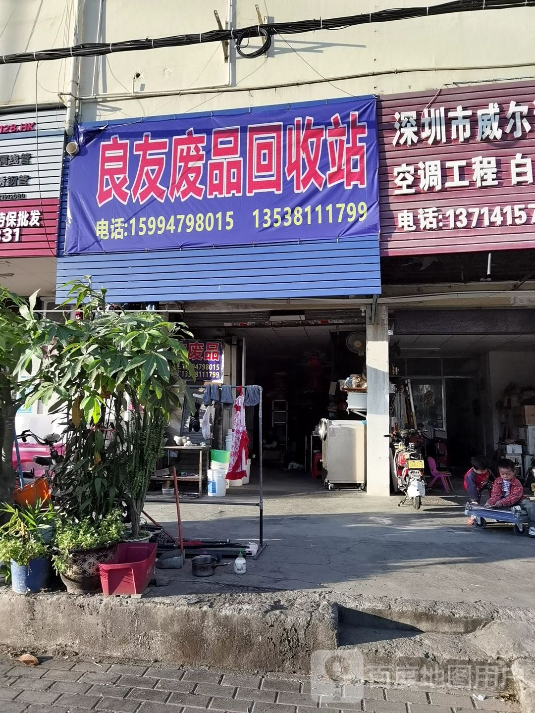 良友废品回收站
