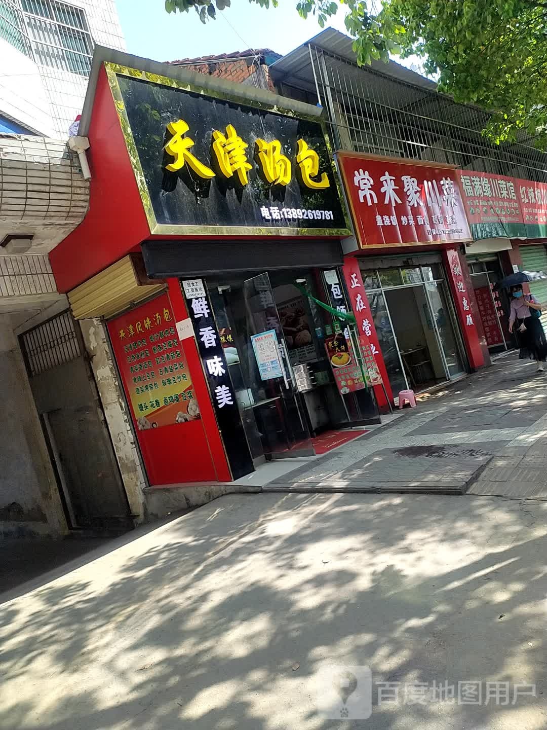 天津汤包(西大街店)