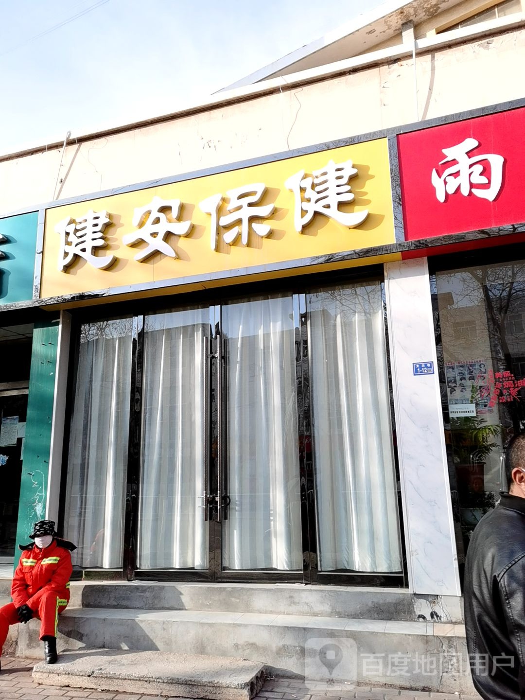 健安保健