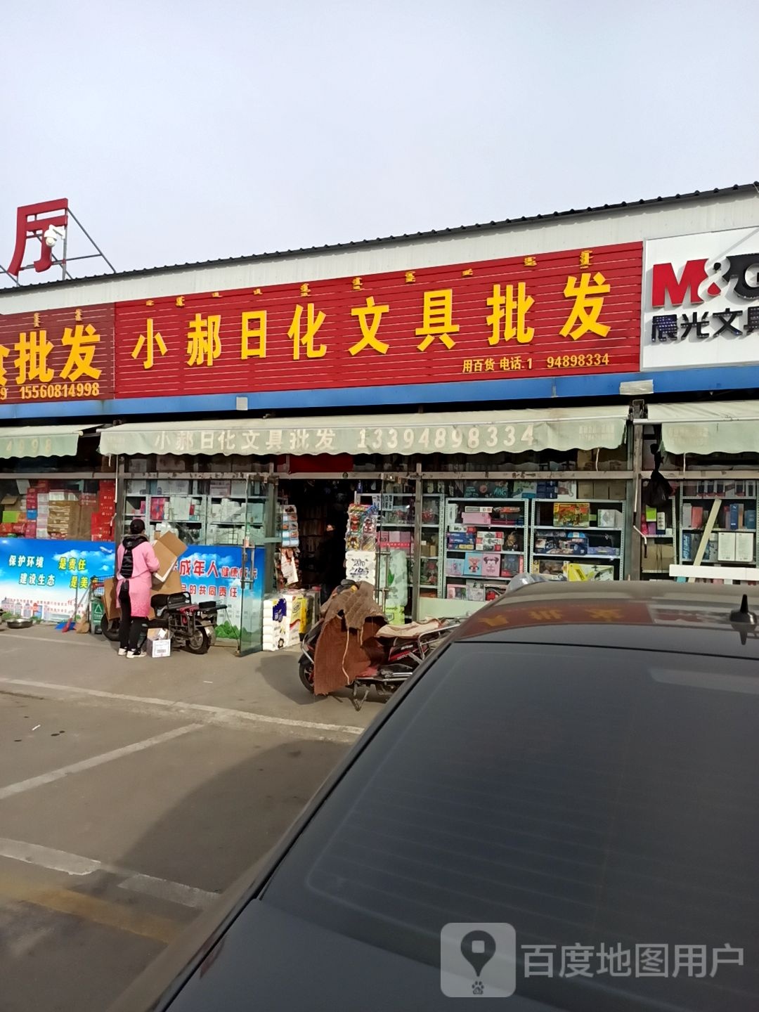 小郝日化文具批发
