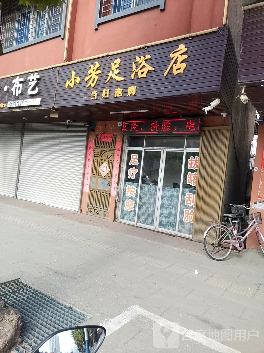小芳足疗店