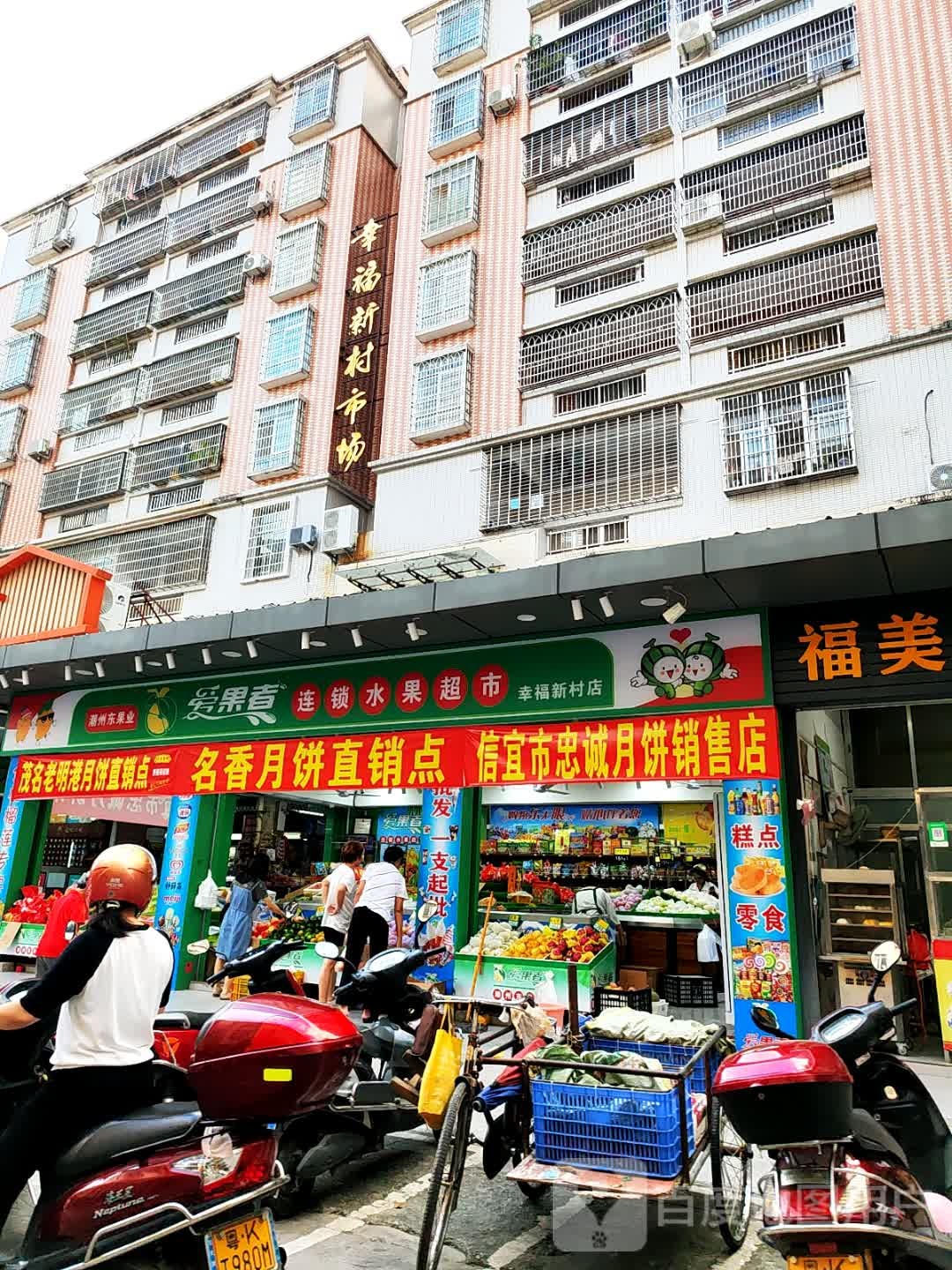 爱果者连锁水果超市(幸福新村店)