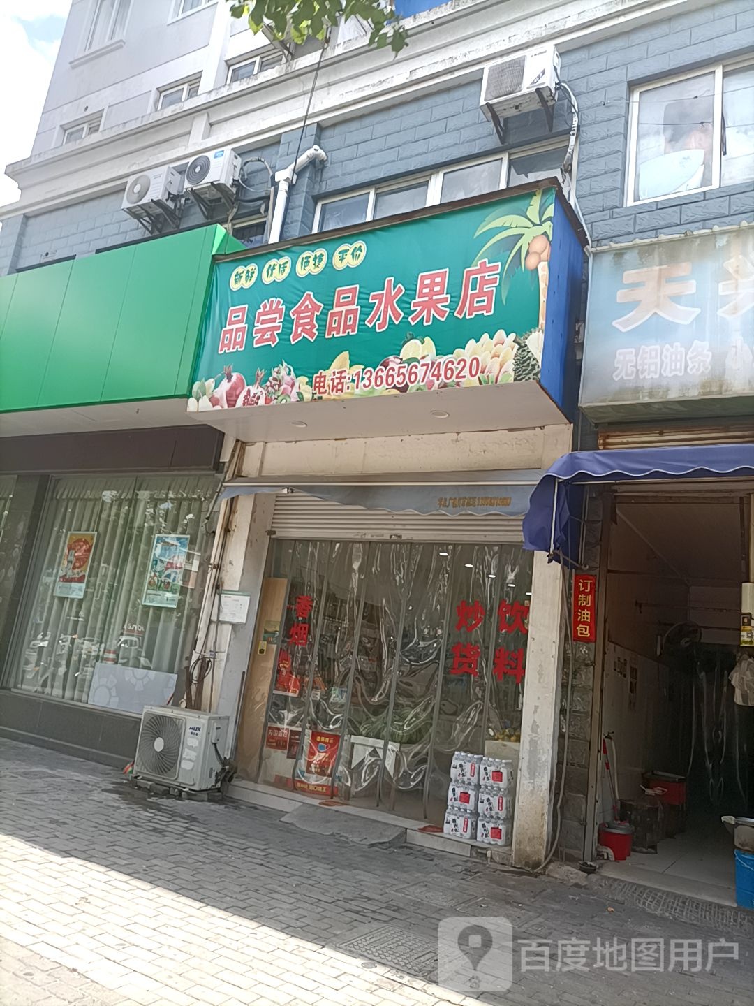 品尝食品水果店