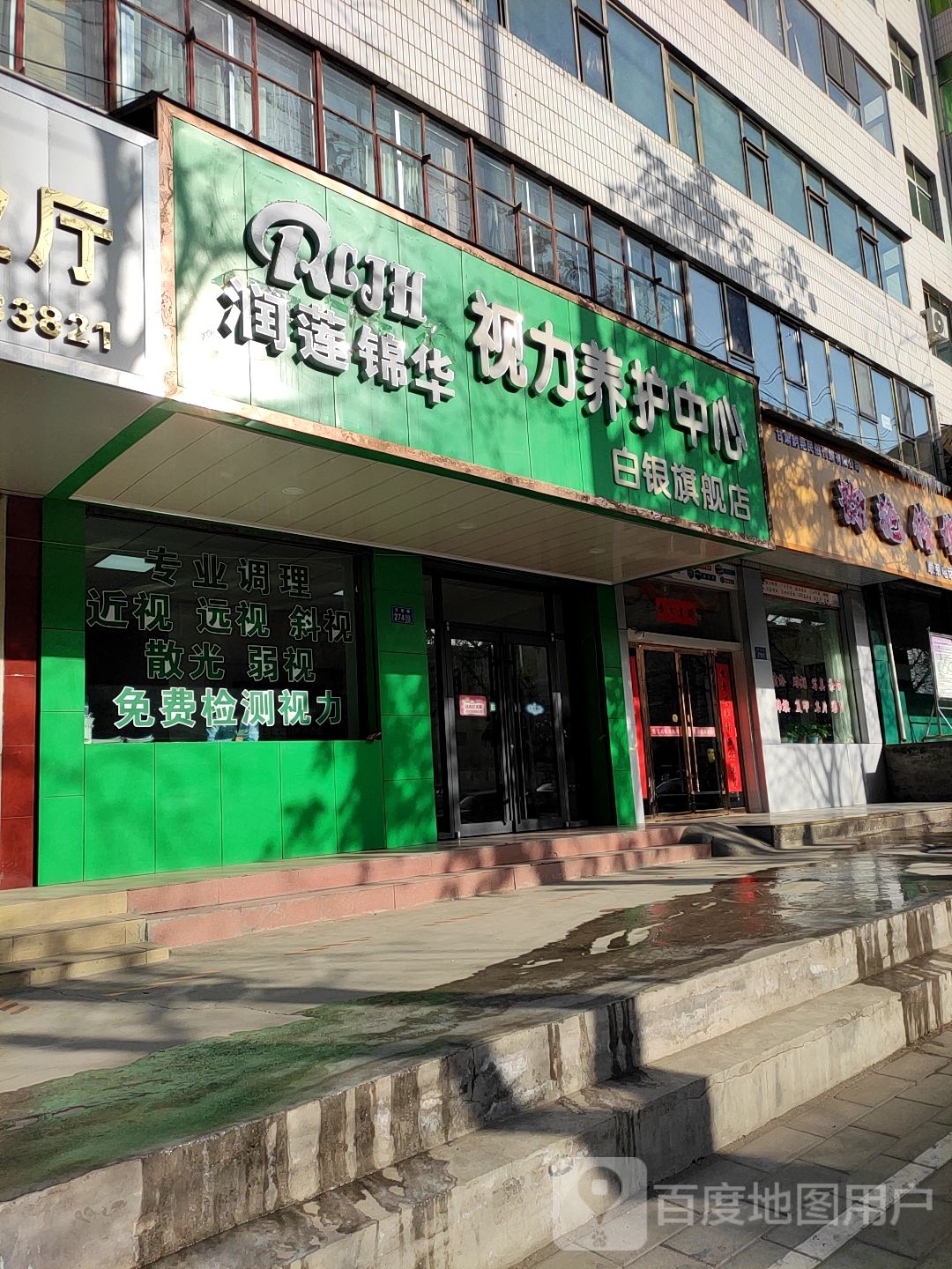 亮眼睛视力养护中心(红星街店)