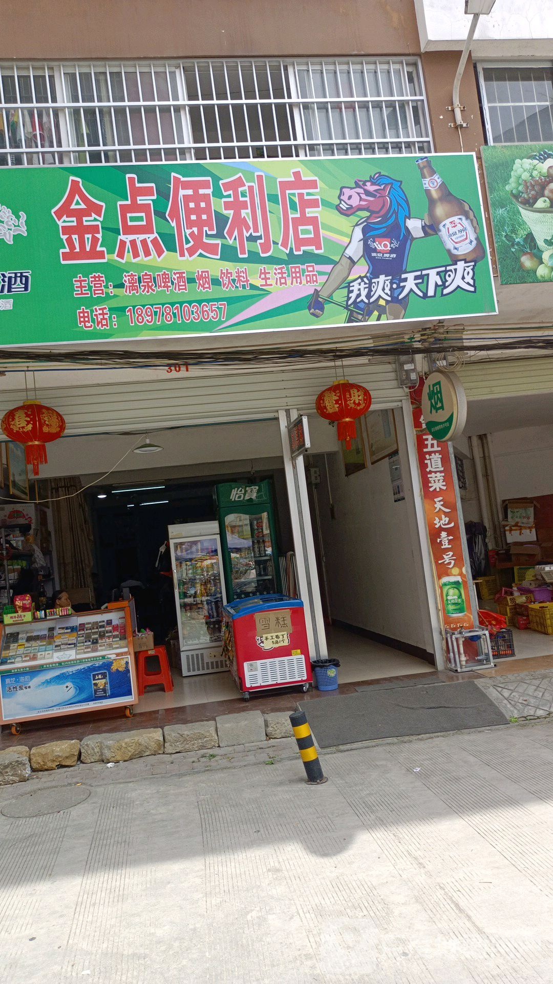 金点便利店