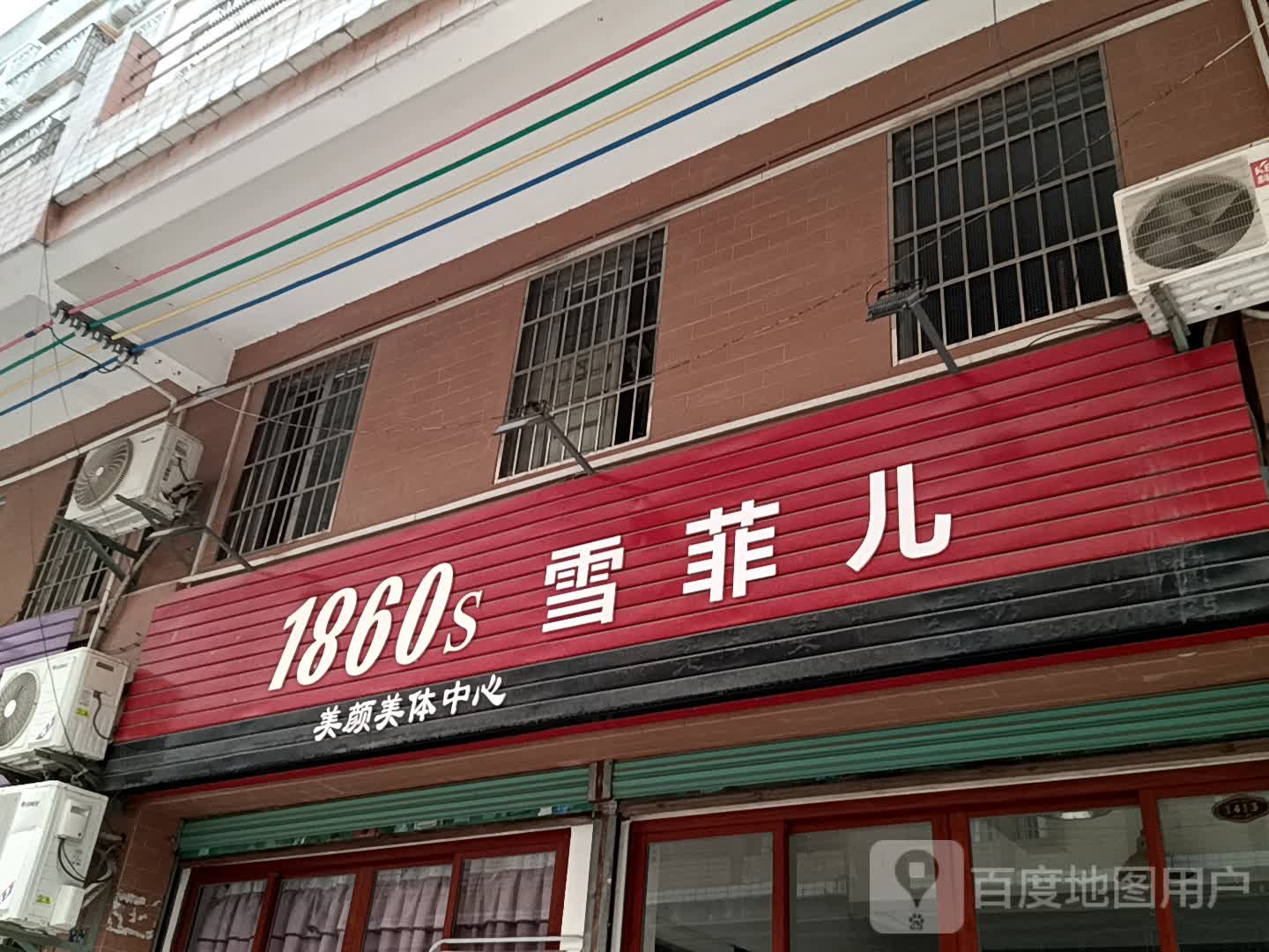 1860s雪菲儿美颜美体中心(玉都家居广场店)