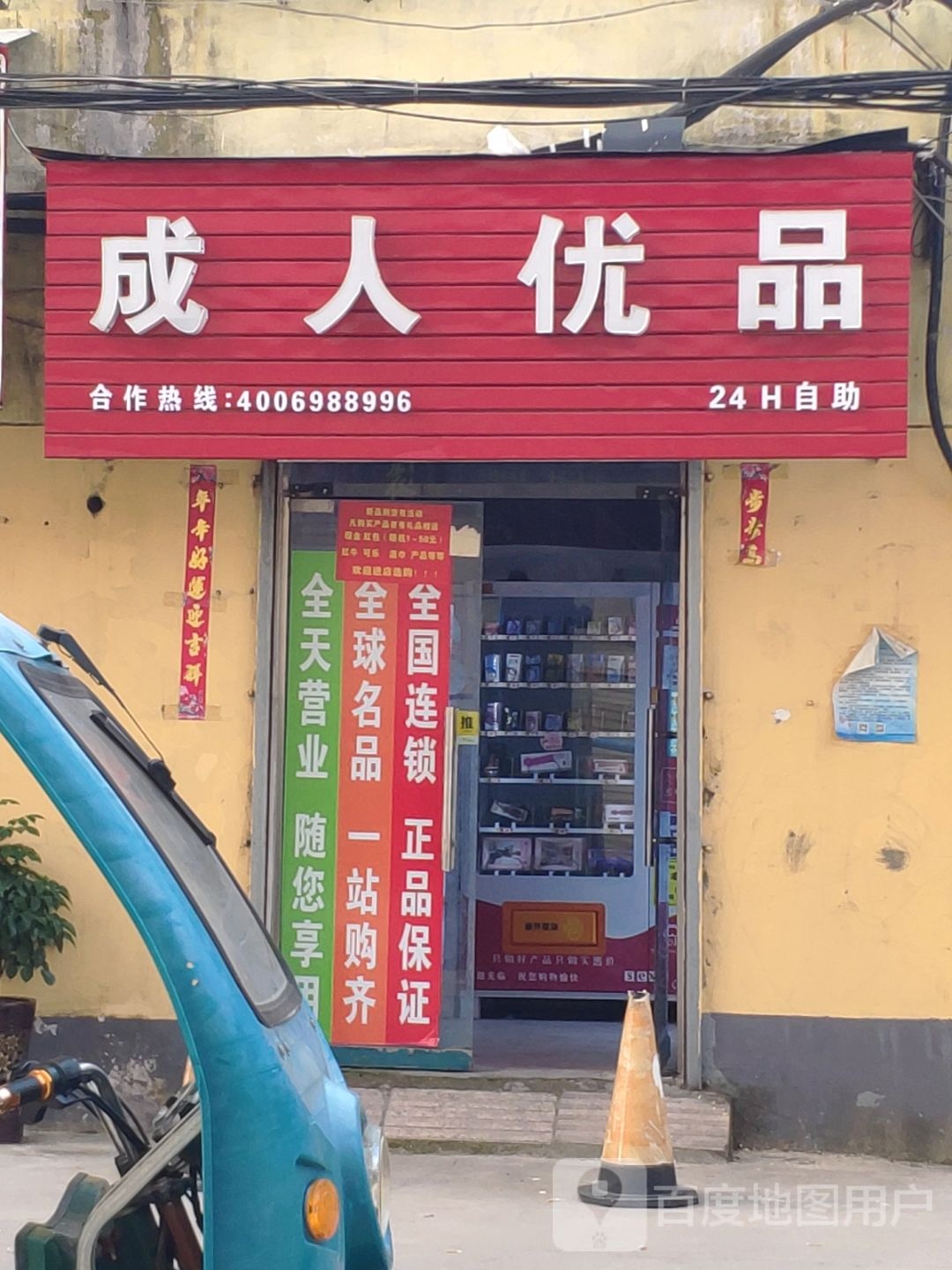 成人优品(驻马黄庄店)