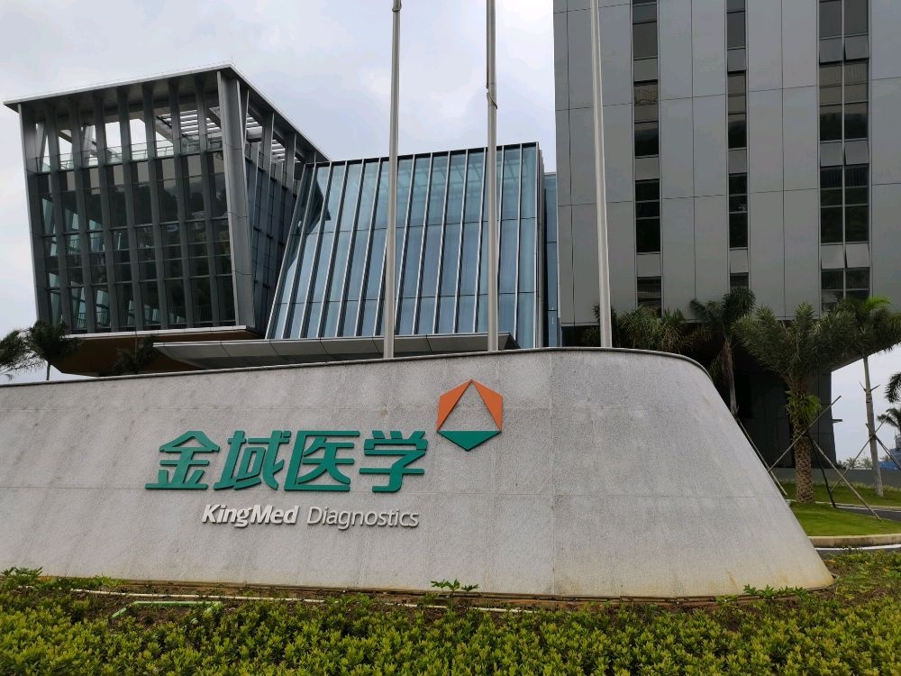 海南博鳌金域国际医学检验中心有限公司