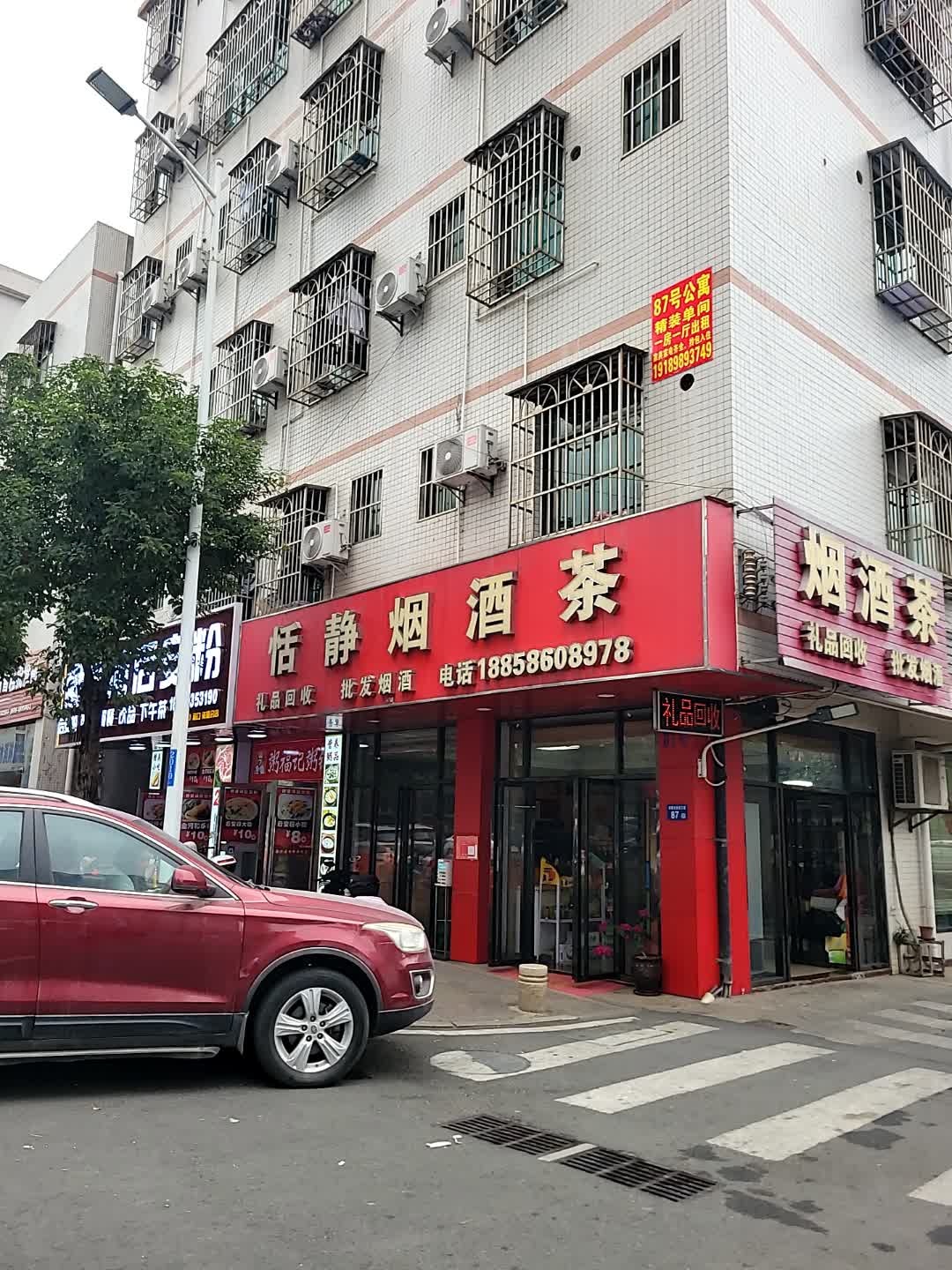 恬静烟酒茶