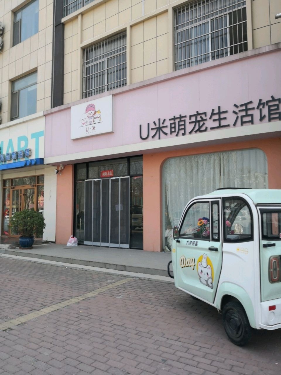 U米萌宠生活馆
