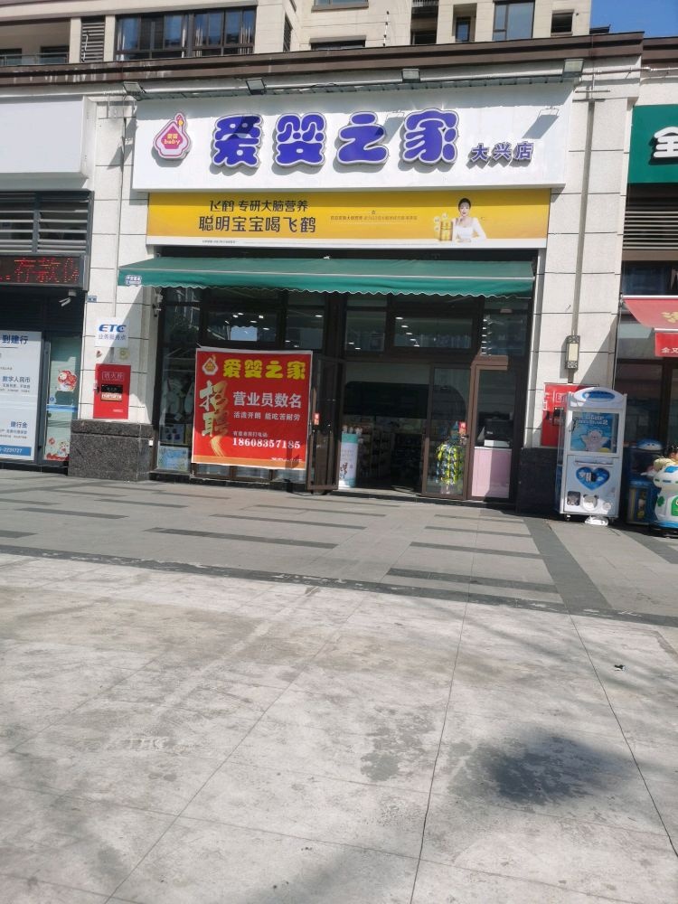 爱婴之家(大兴店)