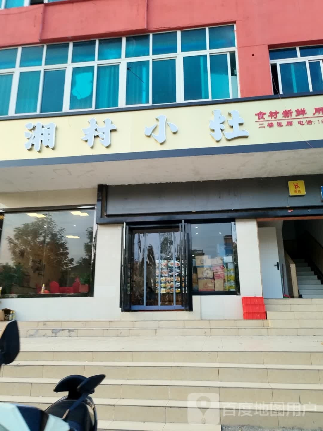 湘村小店