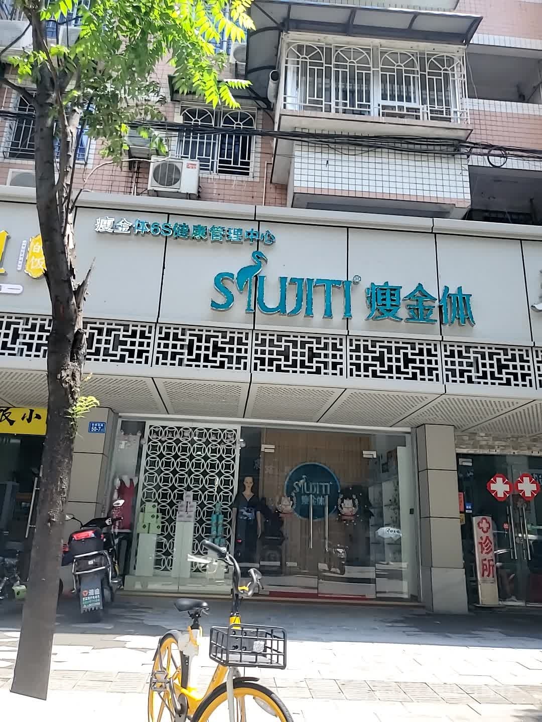 SIUJITI瘦金体6S健康管理中心