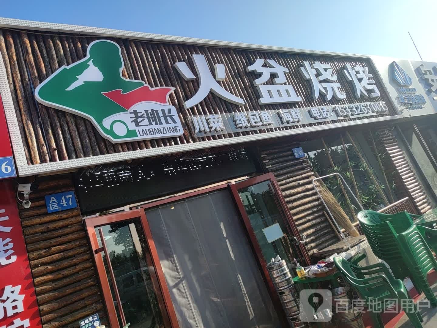 老班长火盆少扣(芹涧路店)