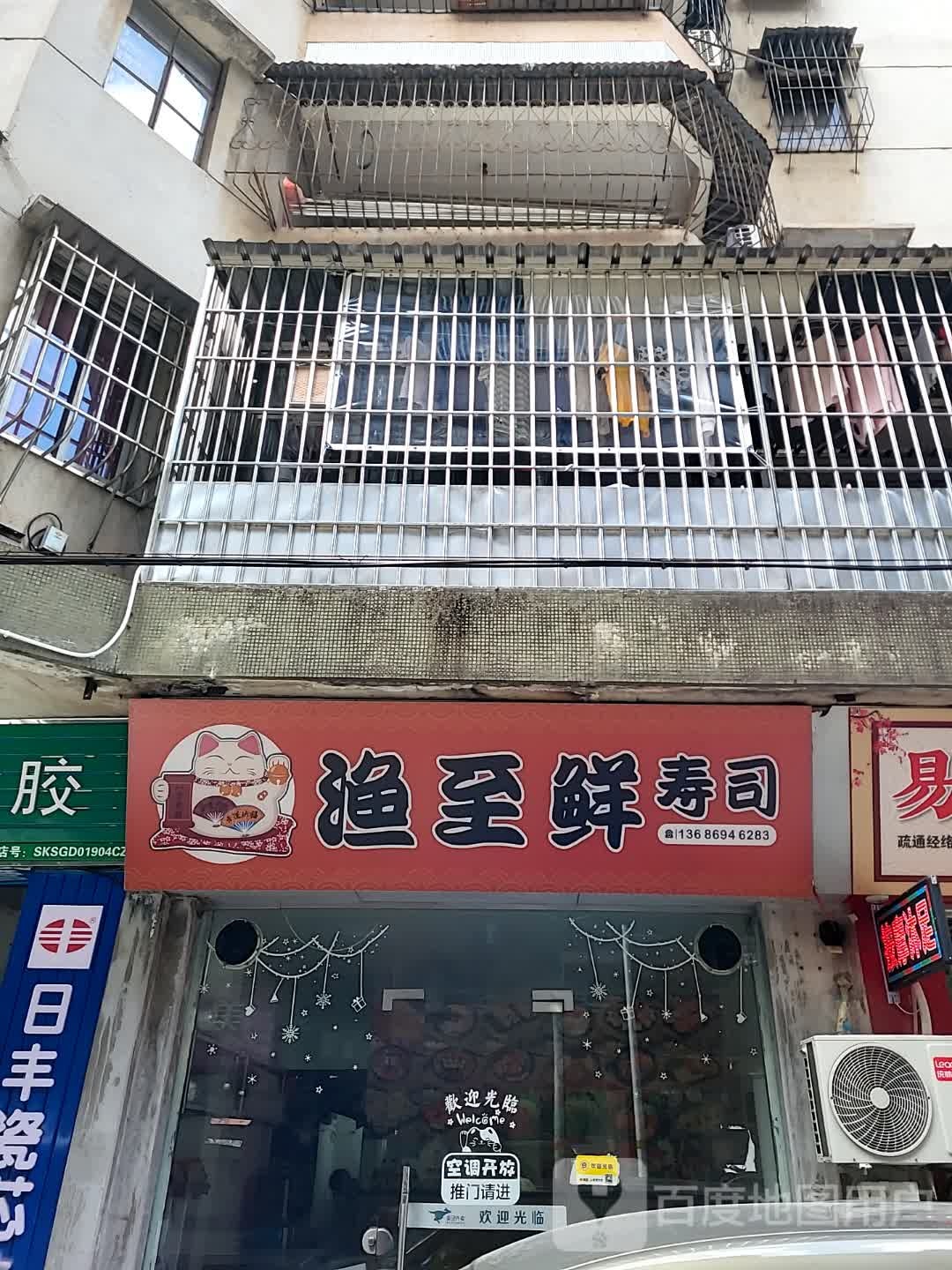 渔至鲜寿司(金蓝海广场店)