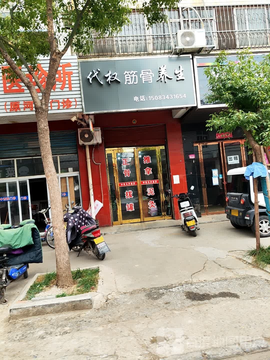 代权筋骨养生(南阳店)