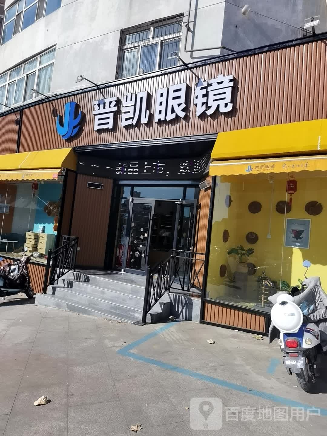 金凯眼镜(太行店)