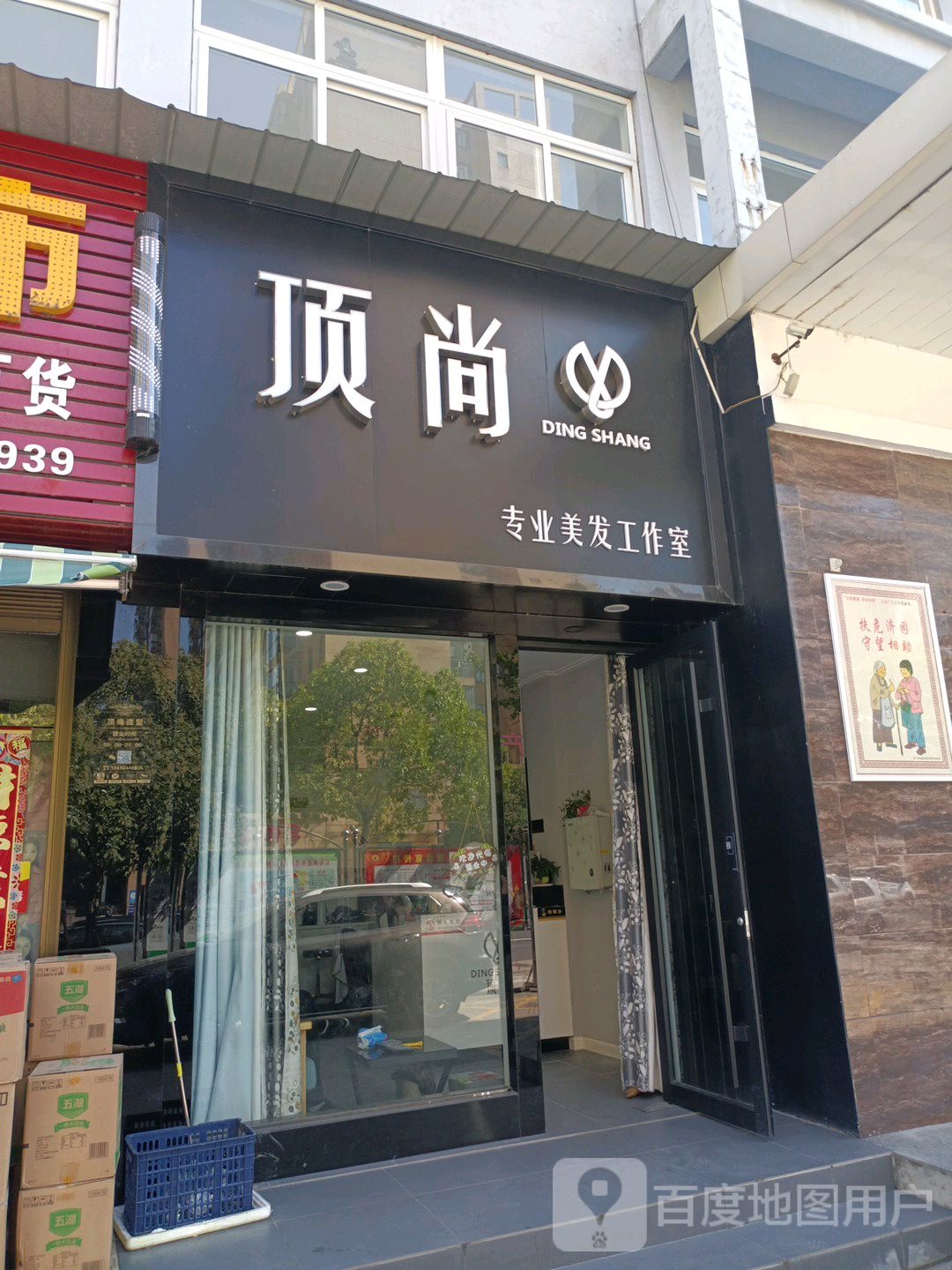 顶尚专业美发工作室