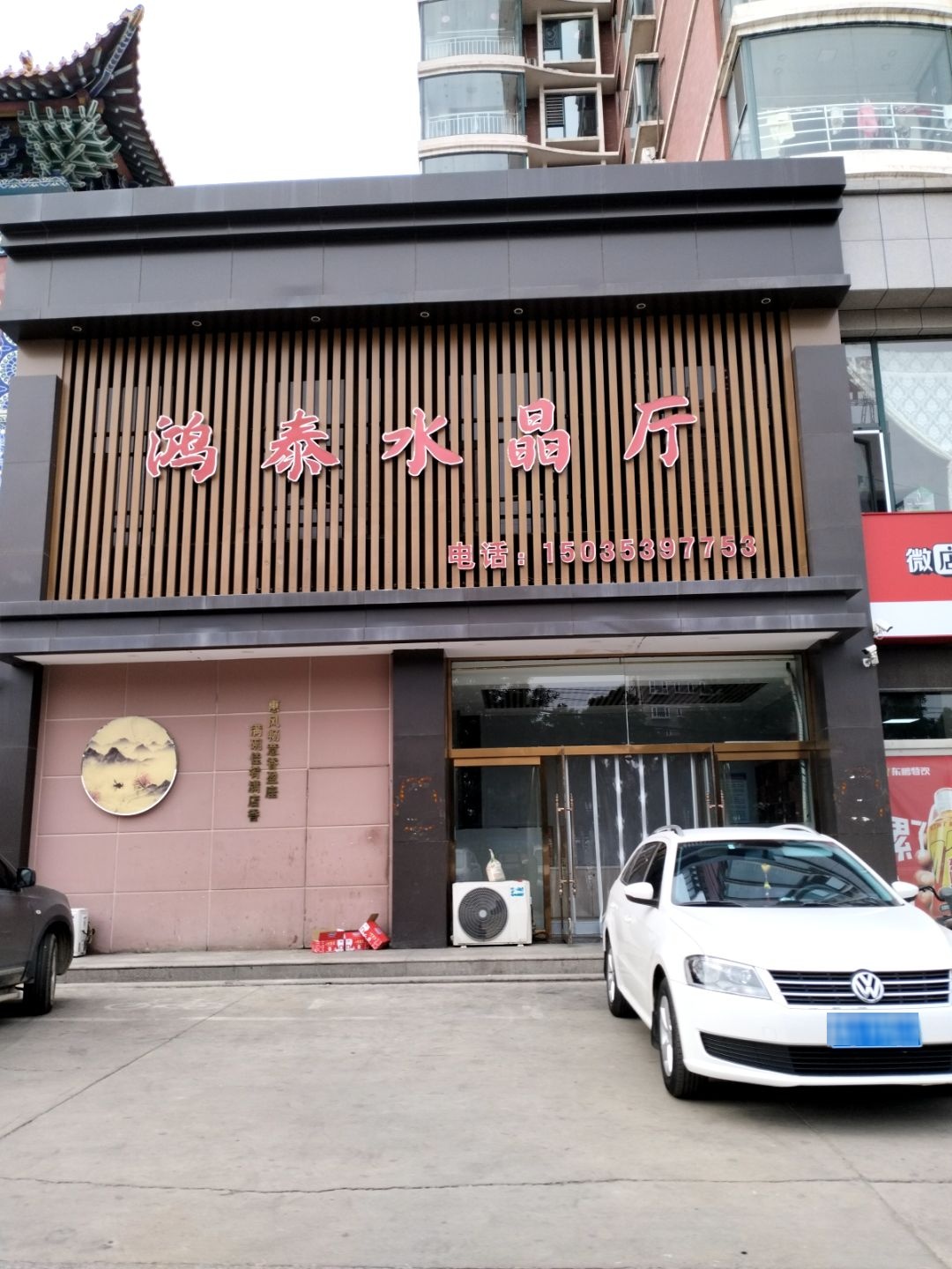 鸿泰水晶厅(北关福盛西区店)