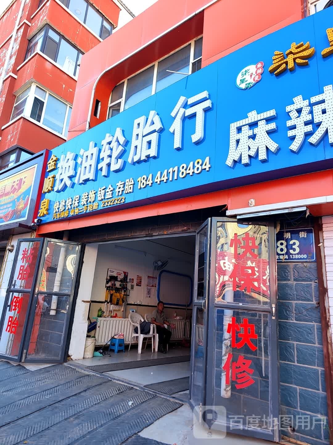 金顺泉换油洗车行