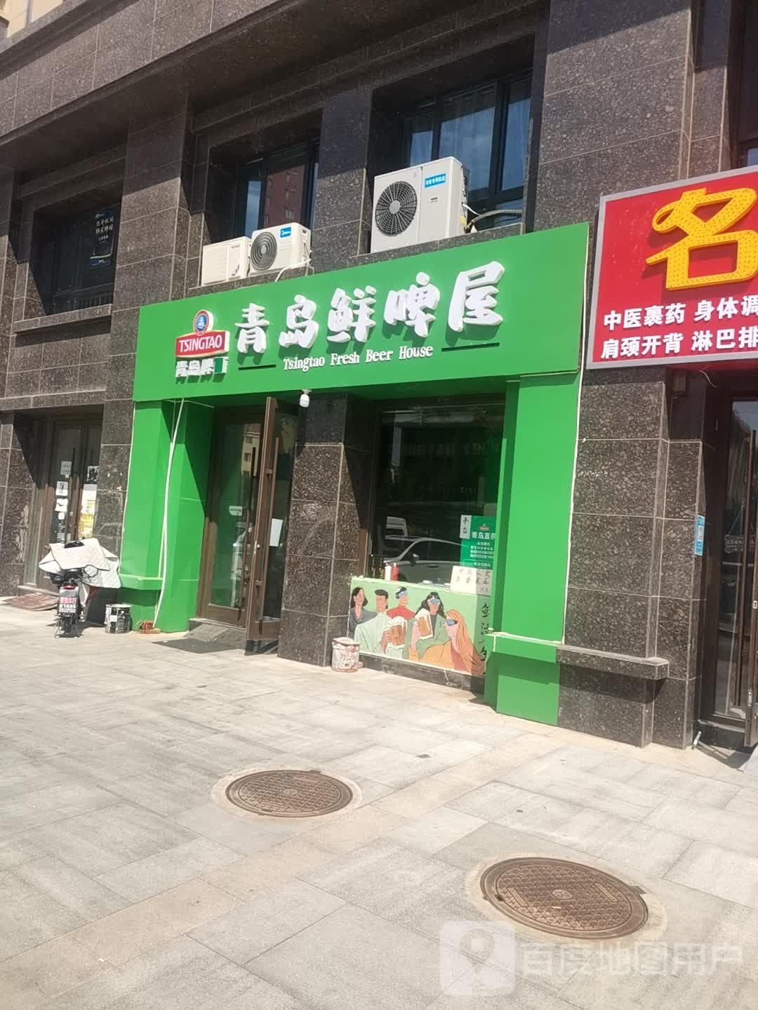 青岛鲜啤屋(中达逸景广场店)