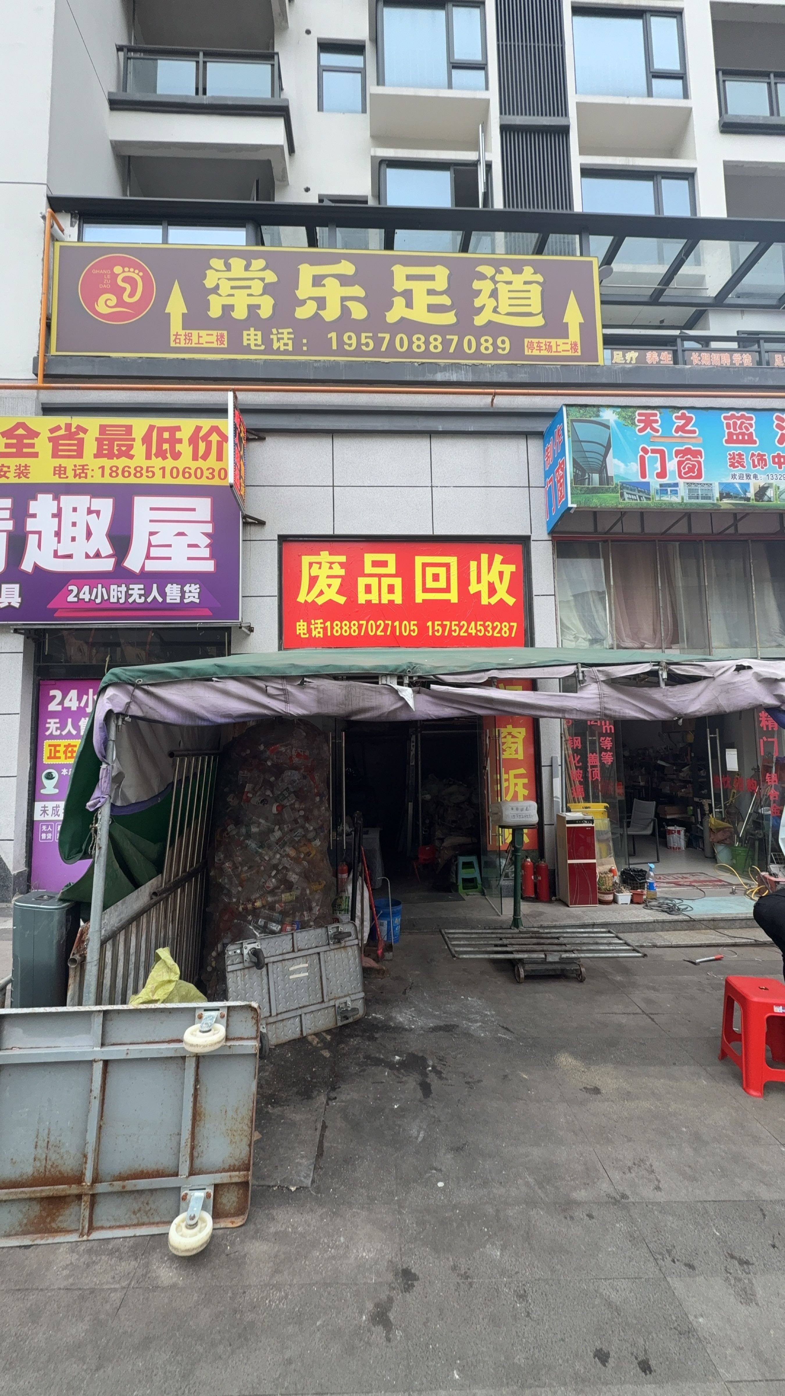 废品回收