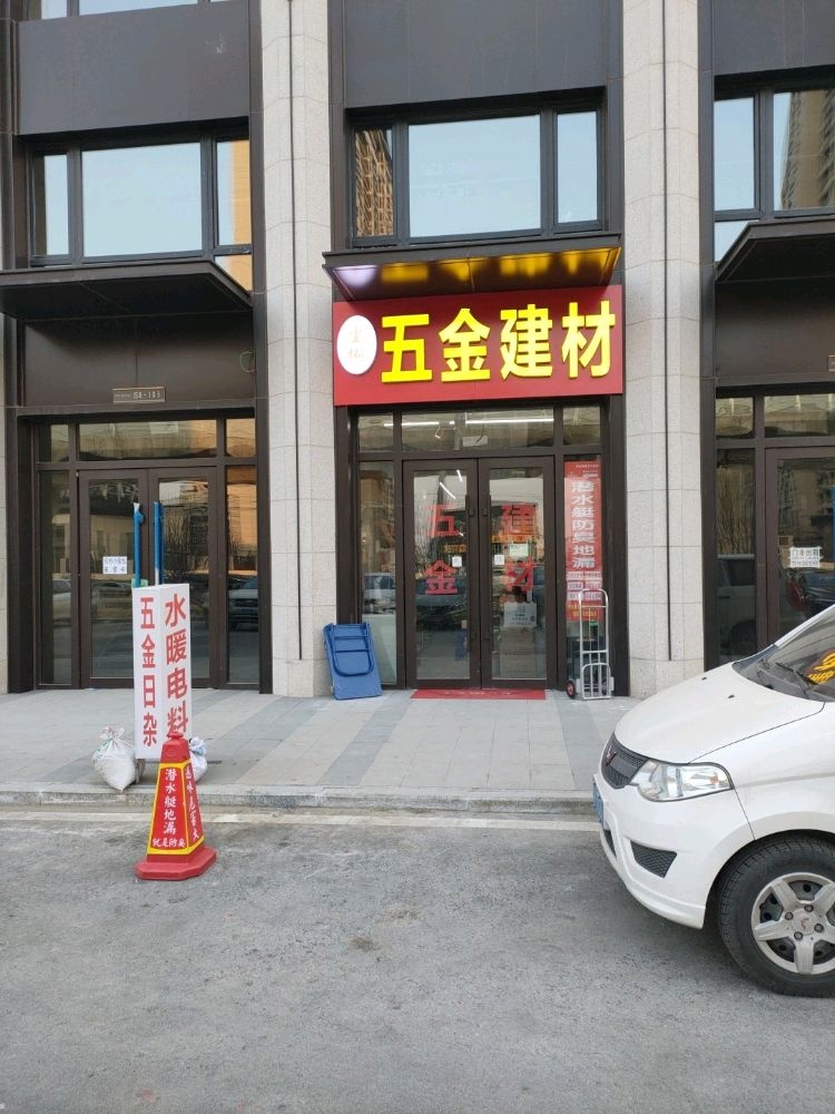 尘樾五金建材