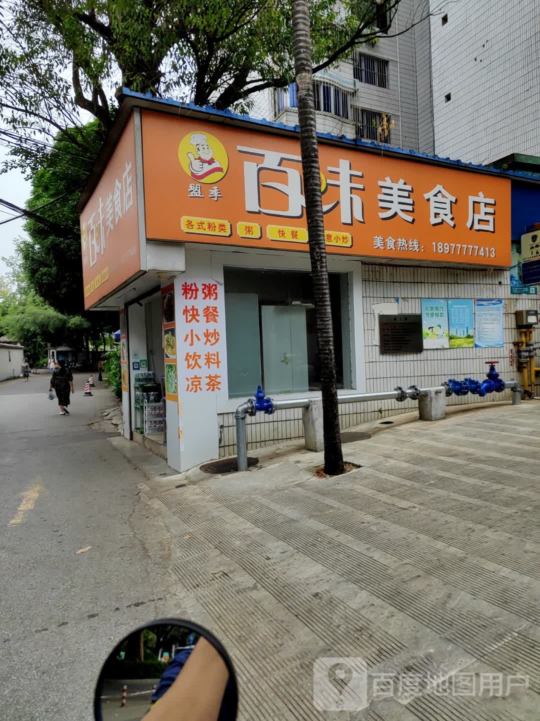 百味美食店