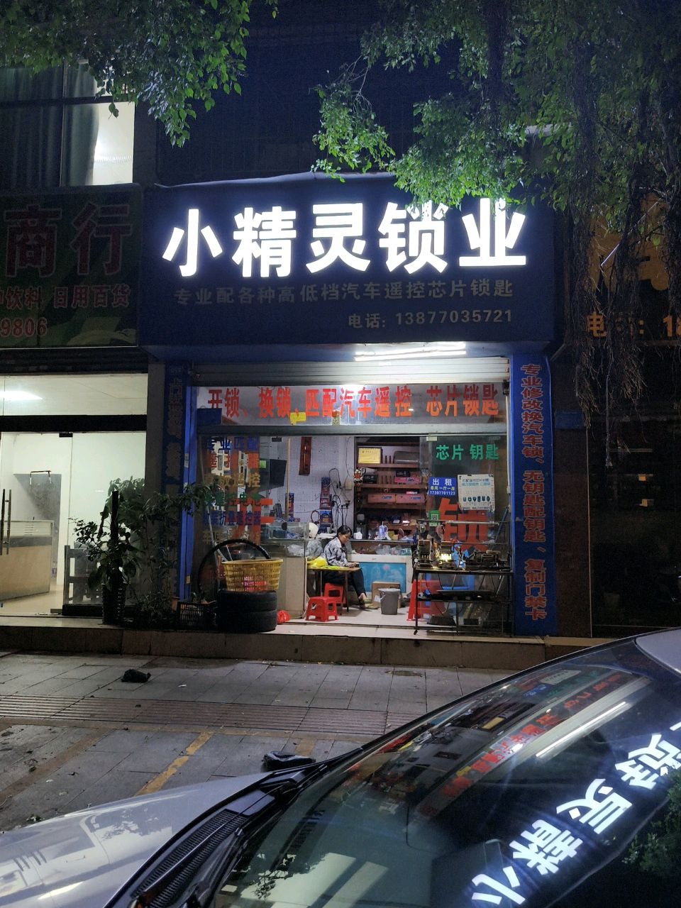 小精灵锁业·开锁·换锁